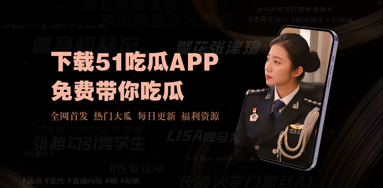 911爆料网 - 每日更新明星八卦、社会热点、网红黑料,实时吃瓜爆料